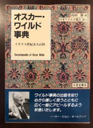 オスカー・ワイルド事典　イギリス世紀末大百科