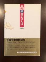 佐賀筑後難読地名さんぽ