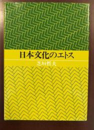 日本文化のエトス