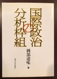 国際政治の分析枠組