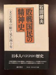 敗戦国民の精神史　
文芸記者の眼で見た四十年