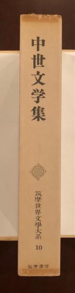 筑摩世界文学大系10 中世文学集 | 筑摩書房 | ¥1,000 - 日本の古本屋