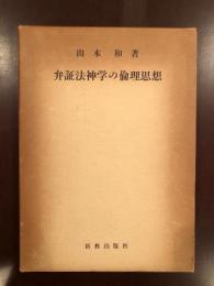 弁証法神学の倫理思想