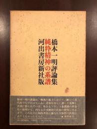 橋本一明評論集
純粋精神の系譜