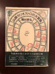 山師カリオストロの大冒険