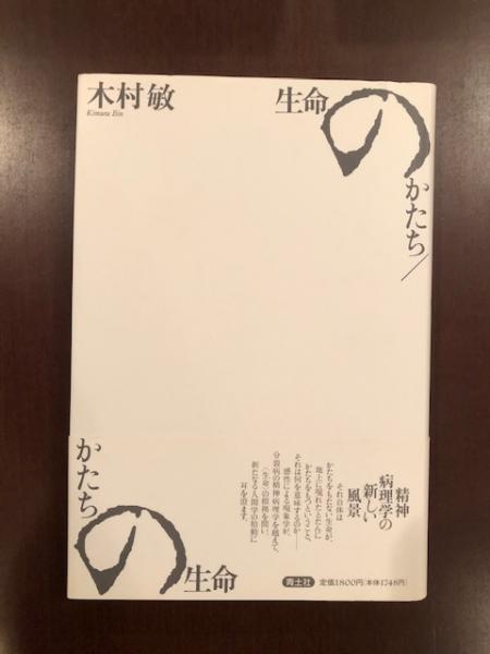 生命のかたち かたちの生命(木村敏) / 古本、中古本、古書籍の通販は 