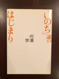 「いのち」論のはじまり