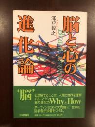 脳と心の進化論