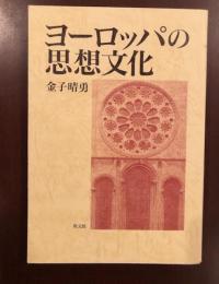 ヨーロッパの思想文化