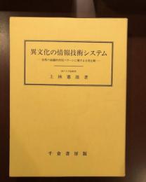 異文化の情報技術システム
技術の組織利用パターンに関する日英比較