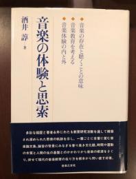 音楽の体験と思索