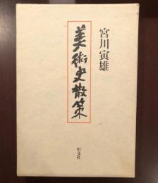 美術史散策