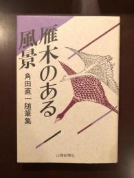 雁木のある風景　角田直一随筆集