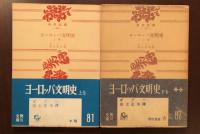 ヨーロッパ文明史　上・下揃