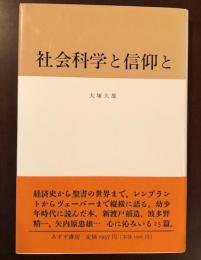 社会科学と信仰と