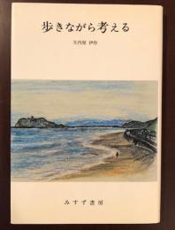 歩きながら考える