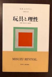 玩具と理性　経験の儀式化の諸段階