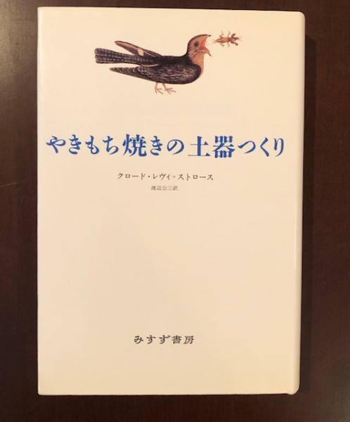 【中古】 やきもち焼きの土器つくり 新装/みすず書房/クロード・レヴィ・ストロース やきもち焼きの土器つくり(クロード・レヴィ＝ストロース 渡辺公