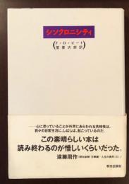 シンクロニシティ