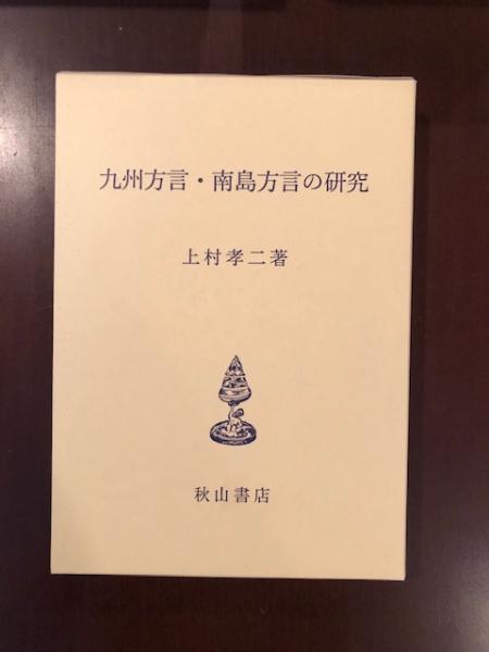 九州方言・南島方言の研究語学日本語 - 参考書