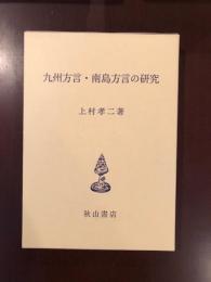 九州方言・南島方言の研究