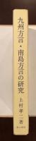 九州方言・南島方言の研究