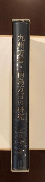 九州方言・南島方言の研究(上村孝二) / ロンサール書店 / 古本、中古本 