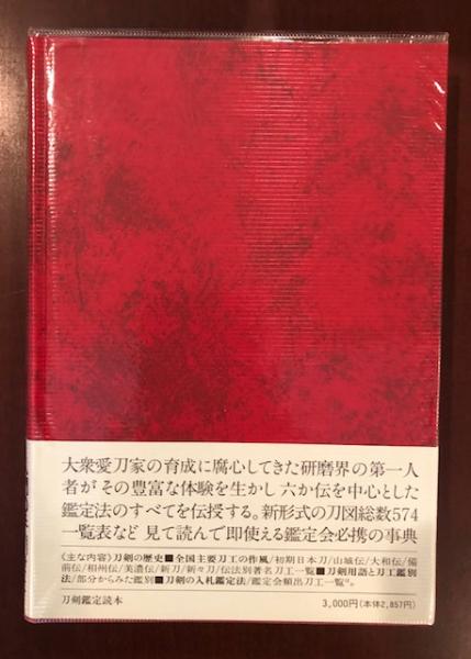 刀剣鑑定読本　永山光幹氏サイン　青雲書院　初版 刀剣鑑定読本 永山光幹氏サイン 青雲書院 初版 刀剣鑑定読本 永山光