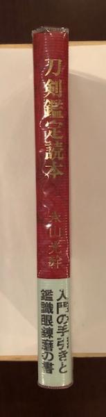 刀剣鑑定読本(永山光幹) / 古本、中古本、古書籍の通販は「日本