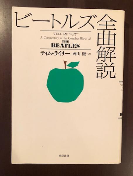ビートルズ全曲解説 ティム ライリー 岡山徹訳 ロンサール書店 古本 中古本 古書籍の通販は 日本の古本屋 日本の古本屋 ビートルズ全曲解説 ティム ライリー 岡山徹訳 ロンサール書店 古本 中古本 古書籍の通販は 日本の古本屋 日本の古本屋