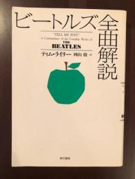 ビートルズ全曲解説