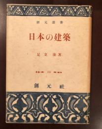 創元選書　日本の建築