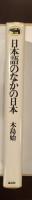 日本語のなかの日本