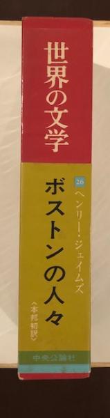 世界の文学26 ボストンの人々 | ヘンリー・ジェイムズ 谷口陸男訳
