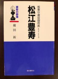 板東俘虜収容所長　松江豊寿