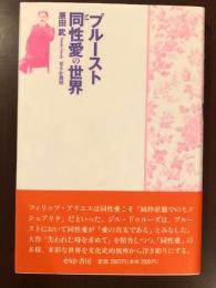 プルーストと同性愛の世界