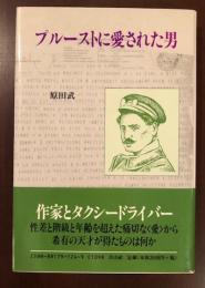 プルーストに愛された男