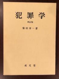 犯罪学　四訂版