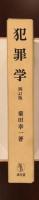犯罪学　四訂版