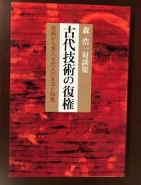 森浩一対談集　古代技術の復権　
技術から見た古代人の生活と知恵