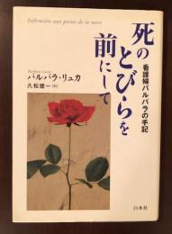 死のとびらを前にして　看護婦バルバラの手記