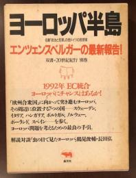 双書20世紀紀行別巻　ヨーロッパ半島