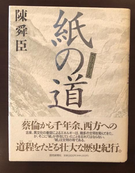 紙の道 ペーパーロード(陳舜臣) / ロンサール書店 / 古本、中古本、古