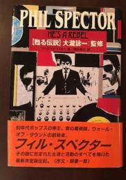 フィル・スペクター　甦る伝説