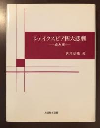 シェイクスピア四大悲劇　虚と実