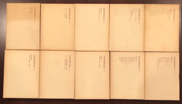 岩崎武雄著作集 全10巻(岩崎武雄) / 古本、中古本、古書籍の通販