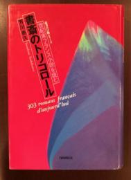 書斎のトリコロール
世紀末フランス小説を読む