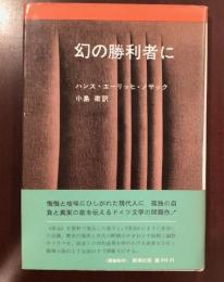 幻の勝利者に