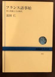 フランス語事始　村上英俊とその時代