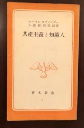 青木新書7　共産主義と知識人